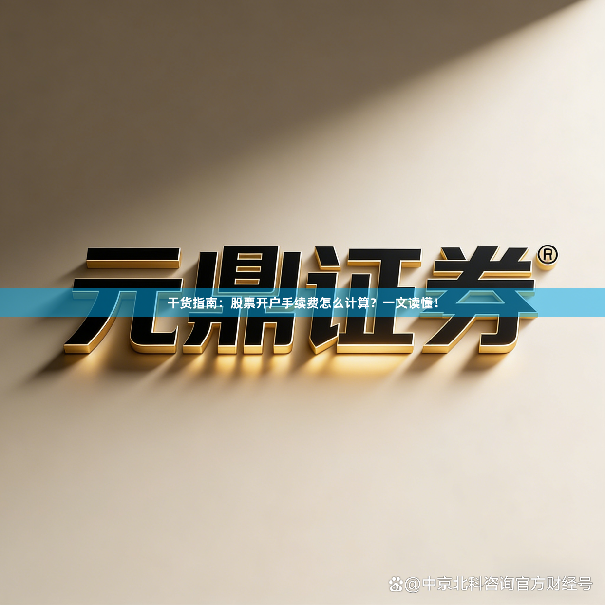 干货指南：股票开户手续费怎么计算？一文读懂！