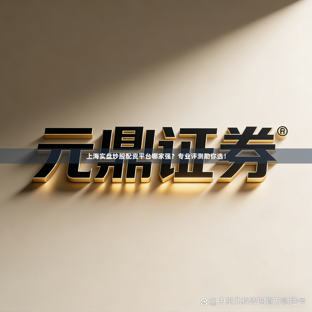 上海实盘炒股配资平台哪家强？专业评测助你选！
