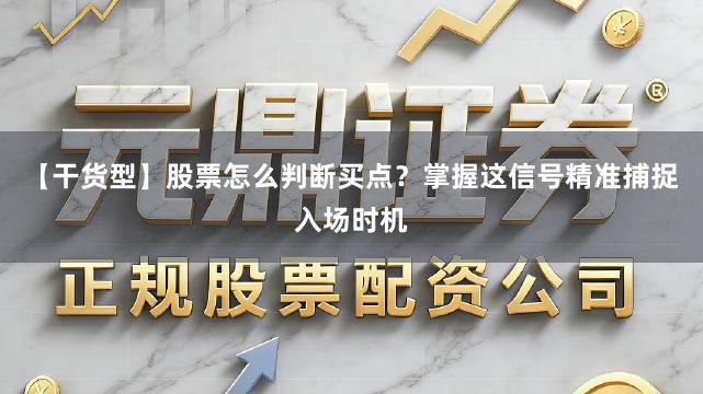 【干货型】股票怎么判断买点？掌握这信号精准捕捉入场时机