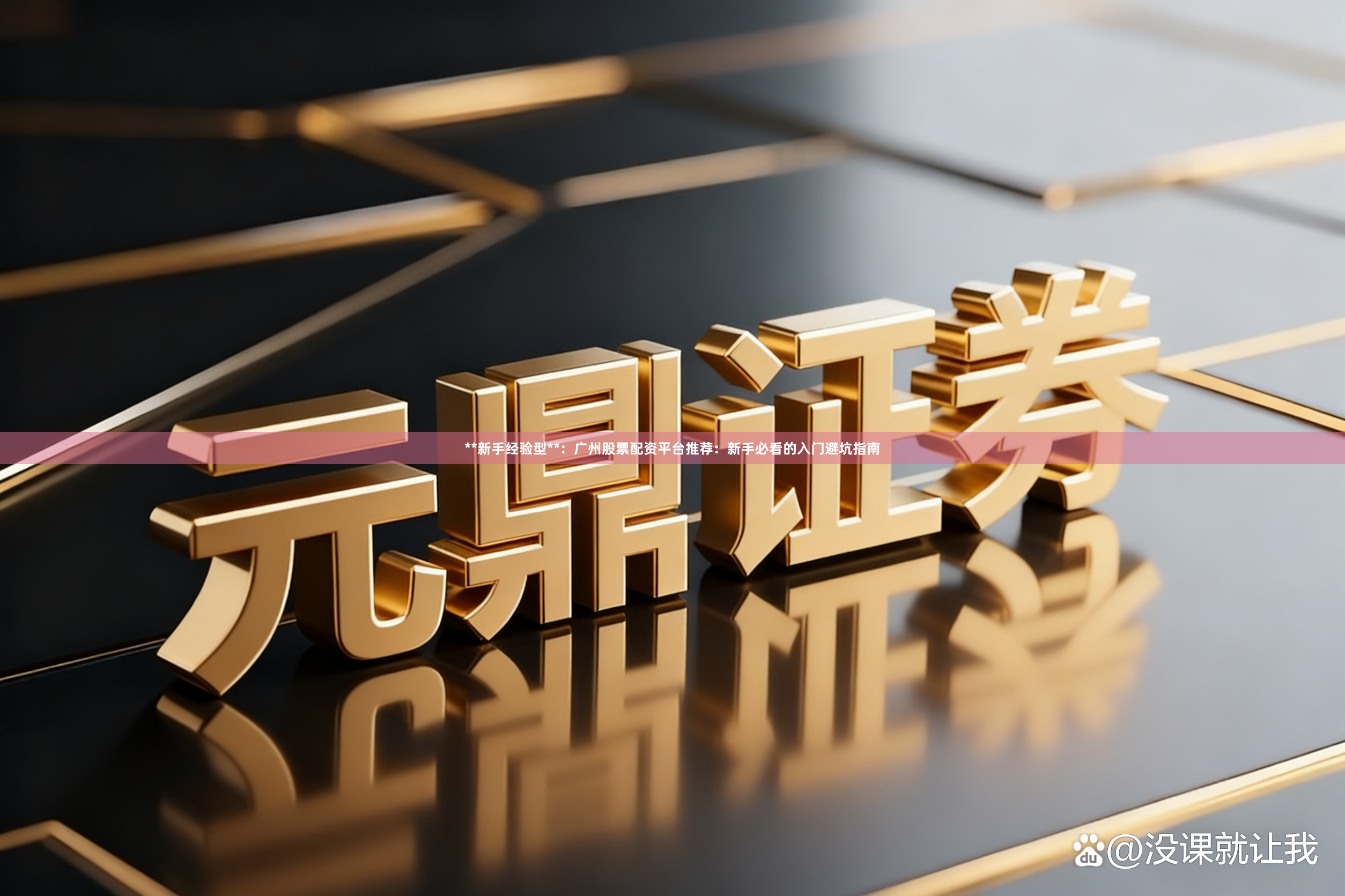 **新手经验型**：广州股票配资平台推荐：新手必看的入门避坑指南