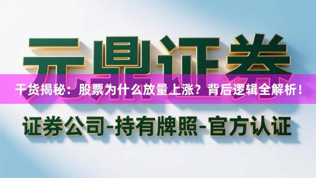 干货揭秘：股票为什么放量上涨？背后逻辑全解析！