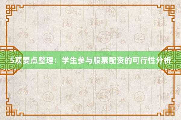 5项要点整理：学生参与股票配资的可行性分析