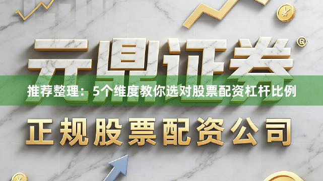 推荐整理：5个维度教你选对股票配资杠杆比例