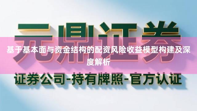 基于基本面与资金结构的配资风险收益模型构建及深度解析