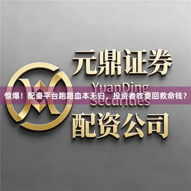 惊爆！配资平台跑路血本无归，投资者咋要回救命钱？