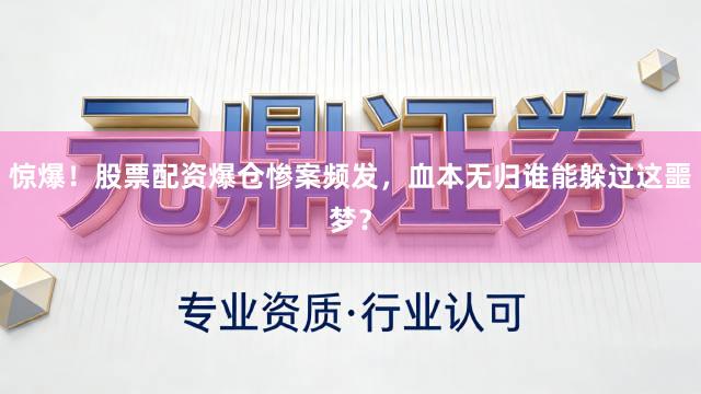 惊爆！股票配资爆仓惨案频发，血本无归谁能躲过这噩梦？