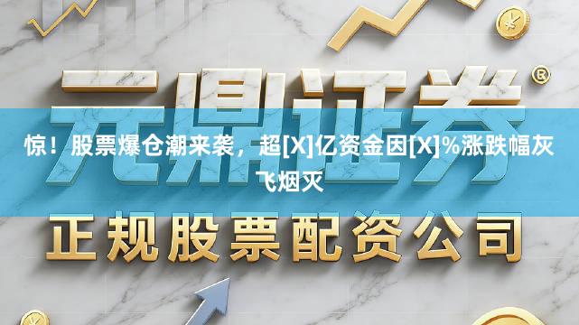 惊！股票爆仓潮来袭，超[X]亿资金因[X]%涨跌幅灰飞烟灭