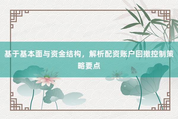 基于基本面与资金结构，解析配资账户回撤控制策略要点