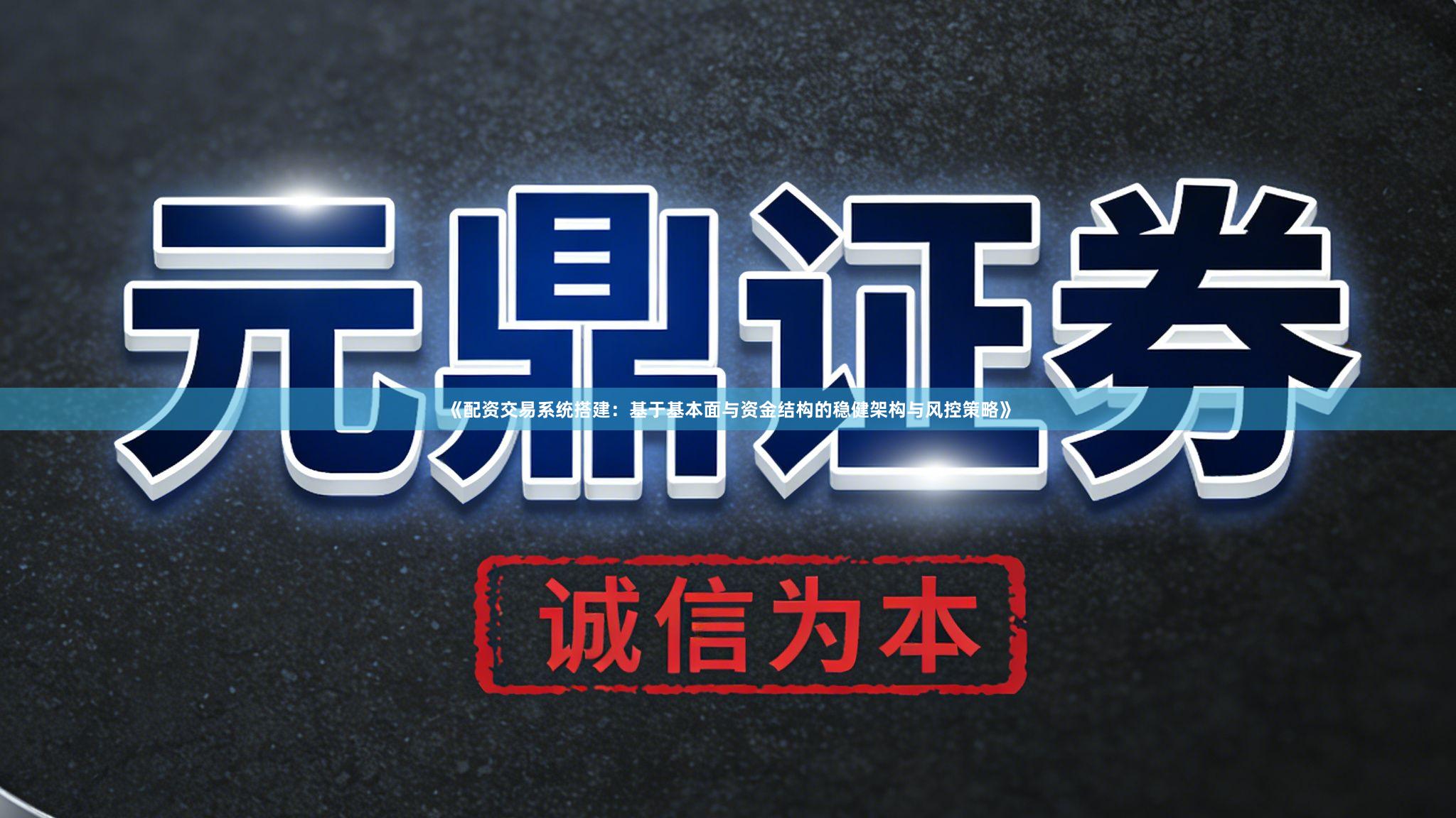 《配资交易系统搭建：基于基本面与资金结构的稳健架构与风控策略》