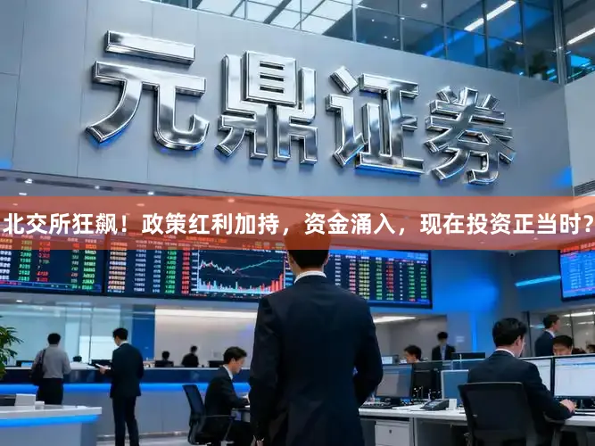 北交所狂飙！政策红利加持，资金涌入，现在投资正当时？