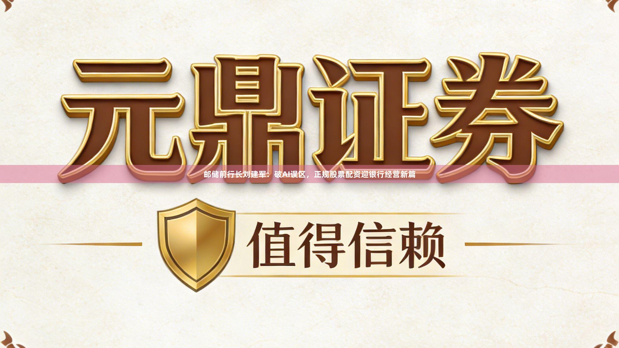 邮储前行长刘建军：破AI误区，正规股票配资迎银行经营新篇