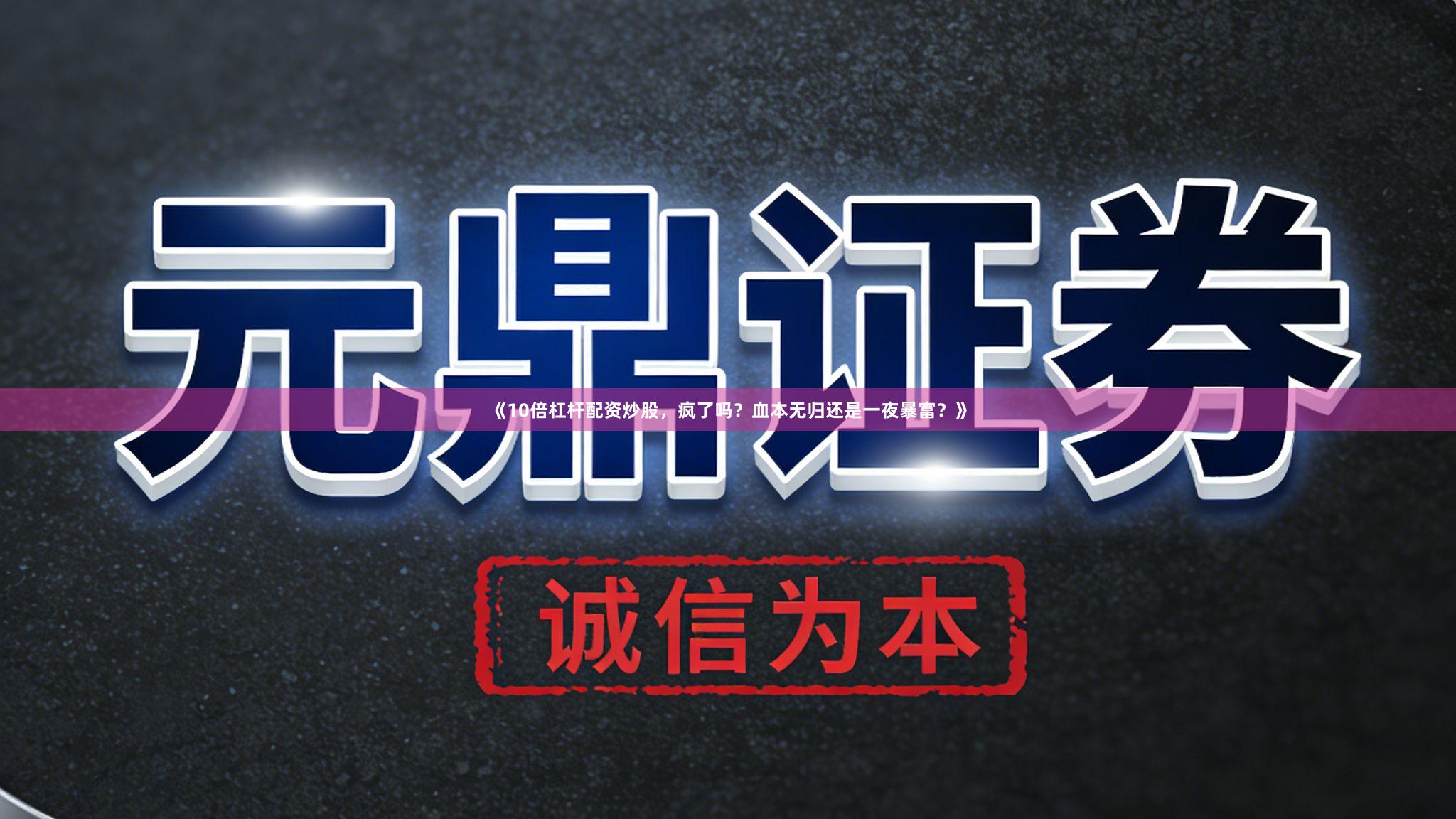 《10倍杠杆配资炒股，疯了吗？血本无归还是一夜暴富？》