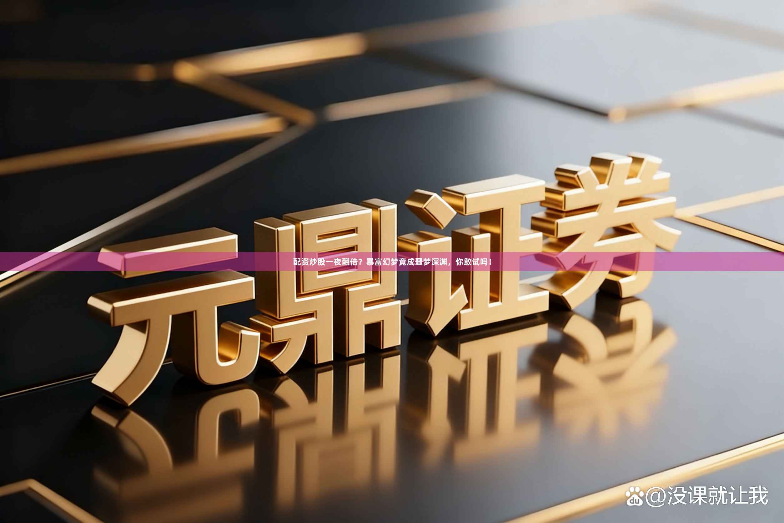 配资炒股一夜翻倍？暴富幻梦竟成噩梦深渊，你敢试吗！