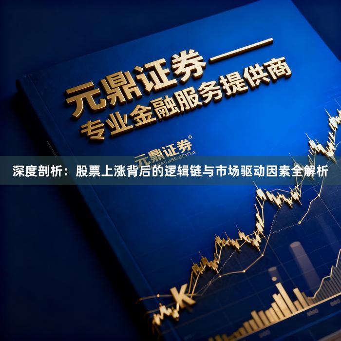 深度剖析：股票上涨背后的逻辑链与市场驱动因素全解析
