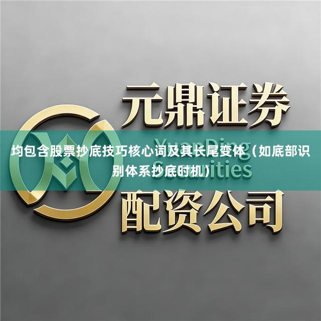 均包含股票抄底技巧核心词及其长尾变体（如底部识别体系抄底时机）