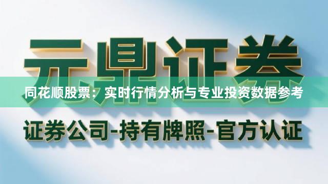 同花顺股票：实时行情分析与专业投资数据参考