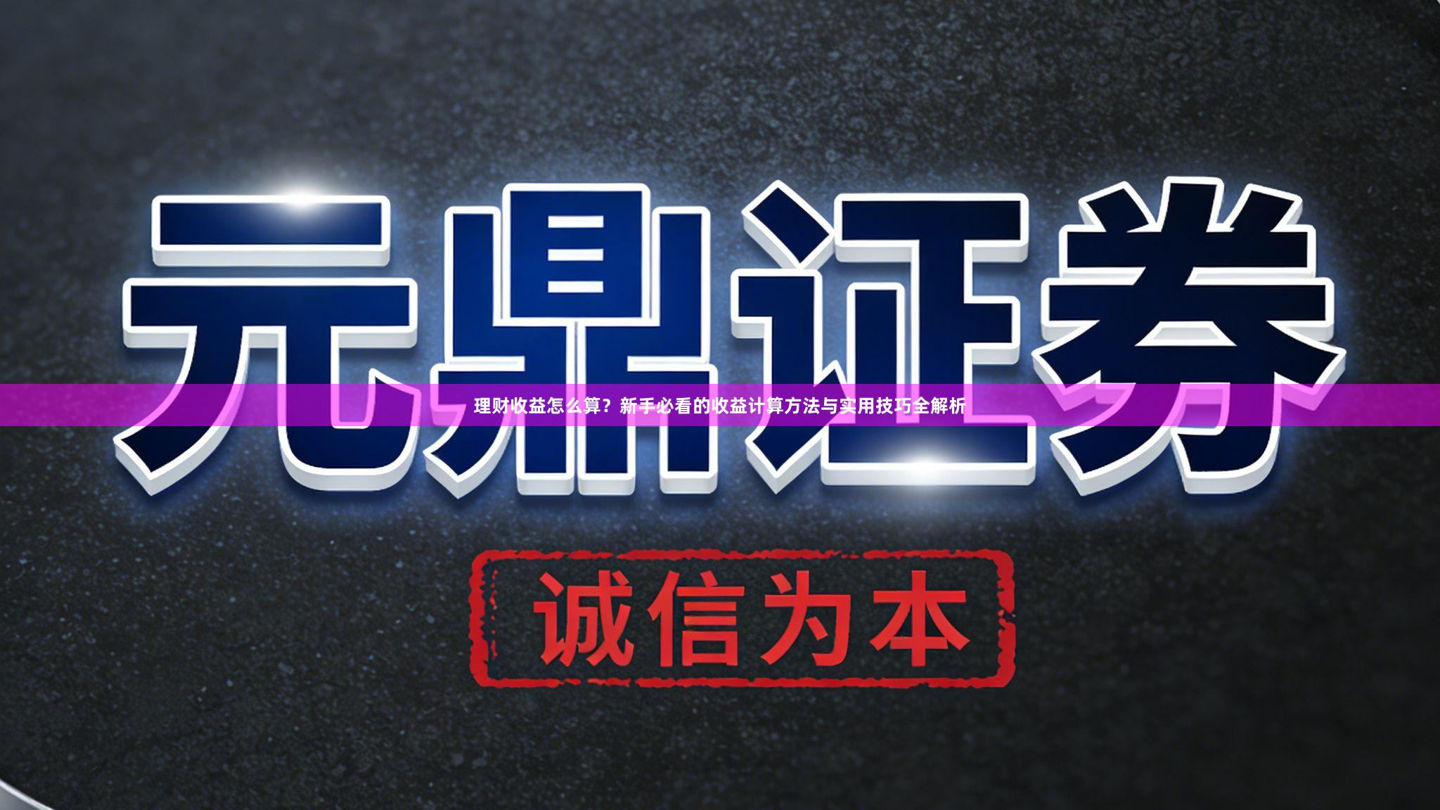 理财收益怎么算？新手必看的收益计算方法与实用技巧全解析
