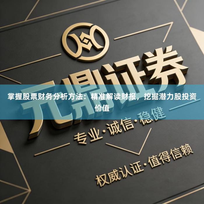 掌握股票财务分析方法：精准解读财报，挖掘潜力股投资价值