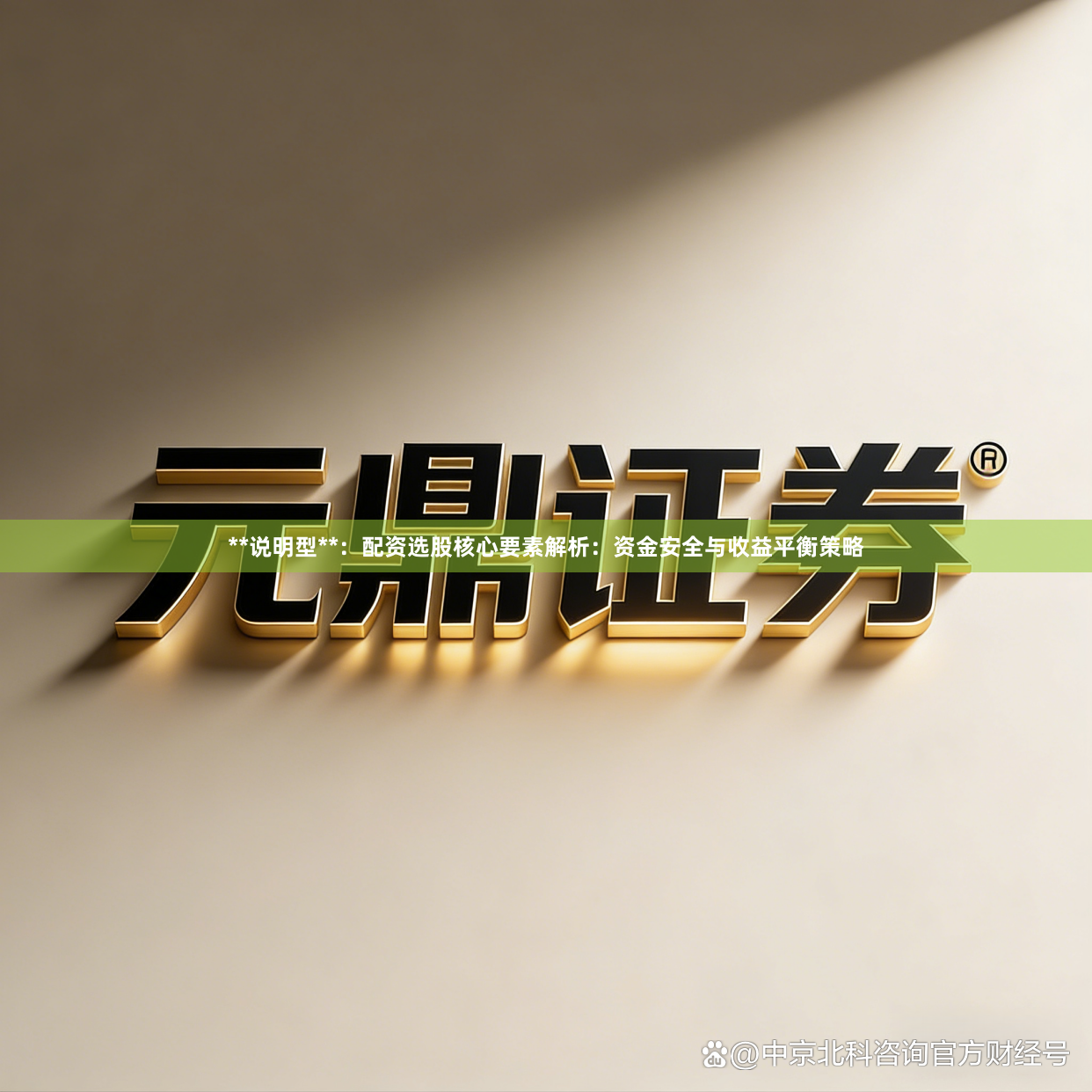 **说明型**：配资选股核心要素解析：资金安全与收益平衡策略