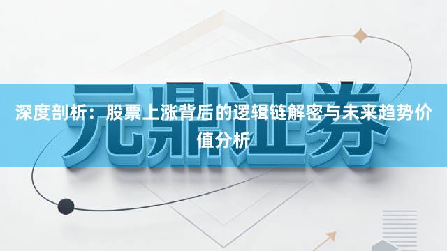 深度剖析：股票上涨背后的逻辑链解密与未来趋势价值分析