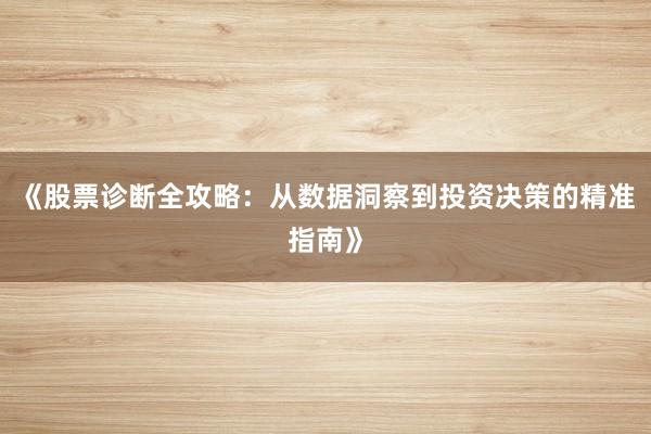 《股票诊断全攻略：从数据洞察到投资决策的精准指南》