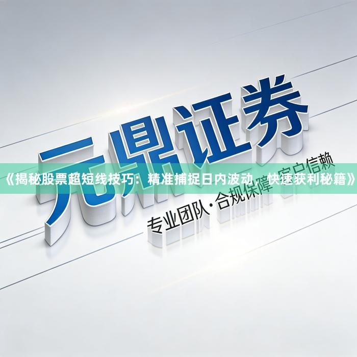 《揭秘股票超短线技巧：精准捕捉日内波动，快速获利秘籍》
