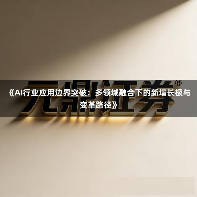 《AI行业应用边界突破：多领域融合下的新增长极与变革路径》