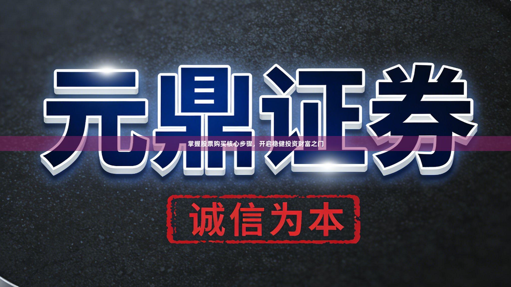 掌握股票购买核心步骤，开启稳健投资财富之门
