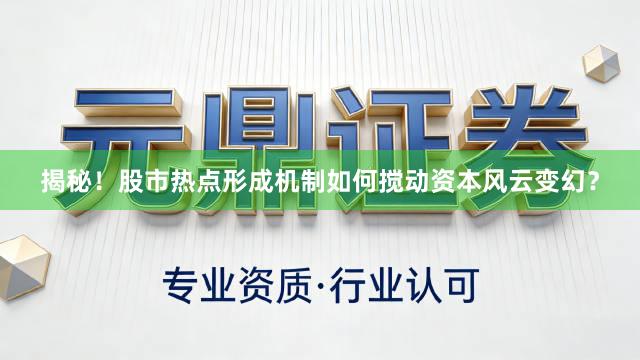 揭秘！股市热点形成机制如何搅动资本风云变幻？