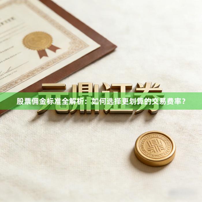 股票佣金标准全解析：如何选择更划算的交易费率？
