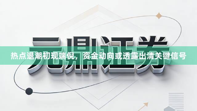 热点退潮初现端倪，资金动向或透露出清关键信号