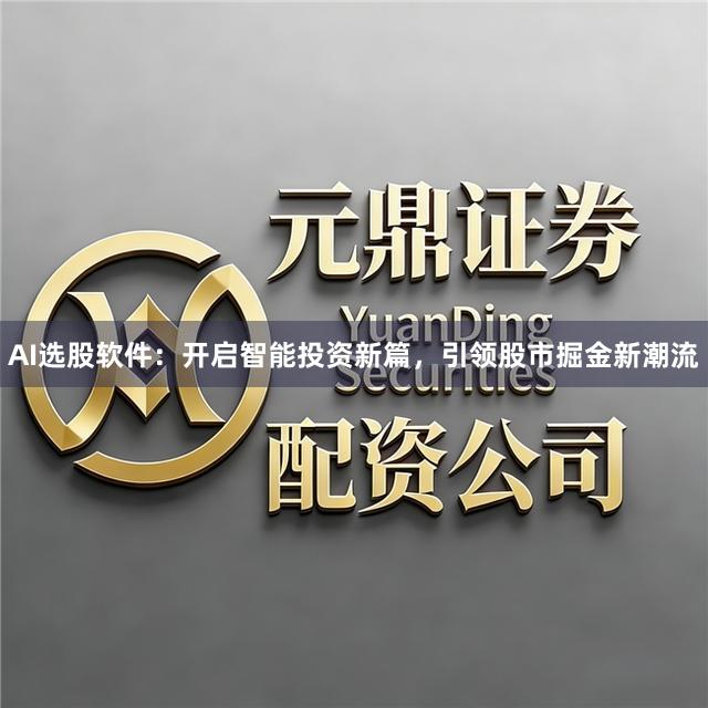 AI选股软件：开启智能投资新篇，引领股市掘金新潮流