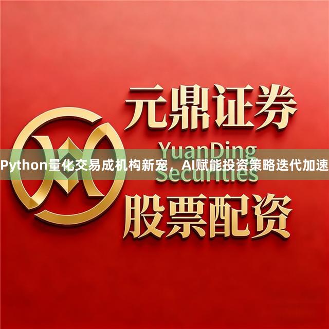 Python量化交易成机构新宠，AI赋能投资策略迭代加速