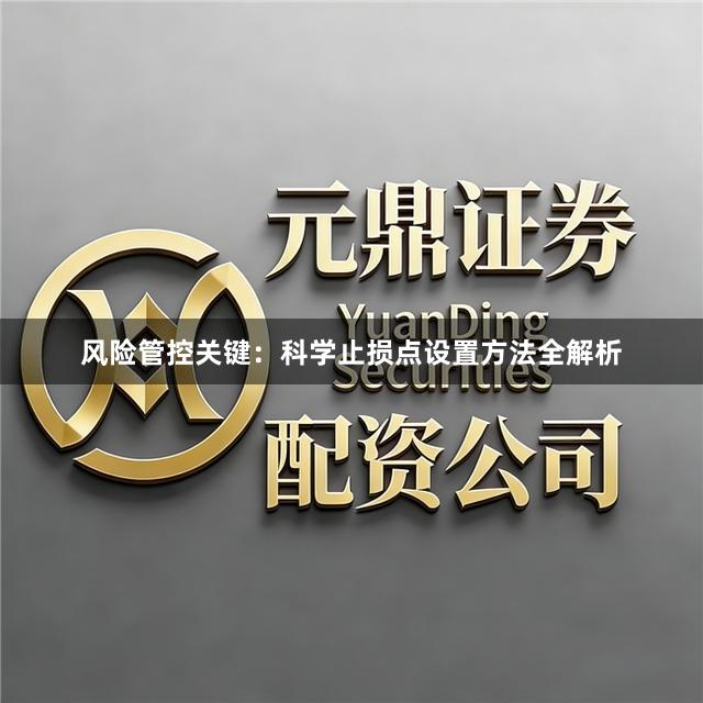 风险管控关键：科学止损点设置方法全解析